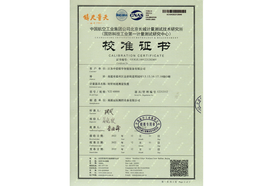 轉矩轉速測量裝置校準證書