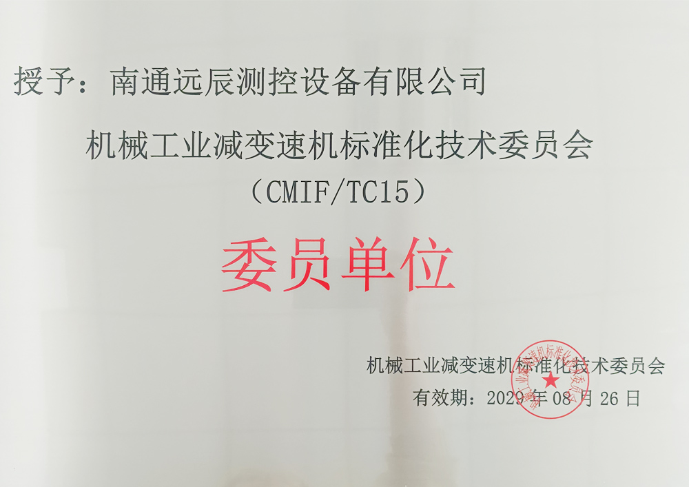 機械工業(yè)減速機標準化技術委員會委員單位