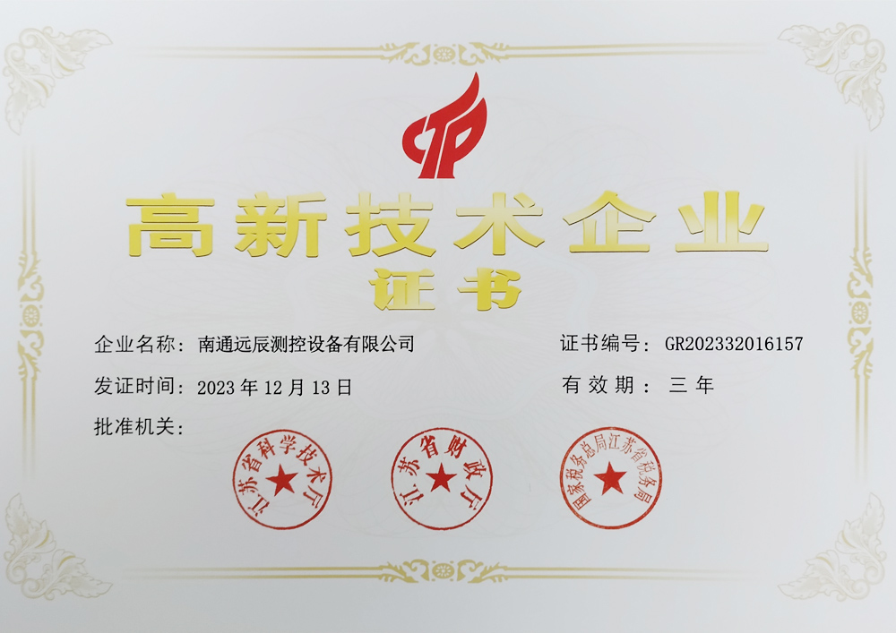 高新技術企業(yè)證書