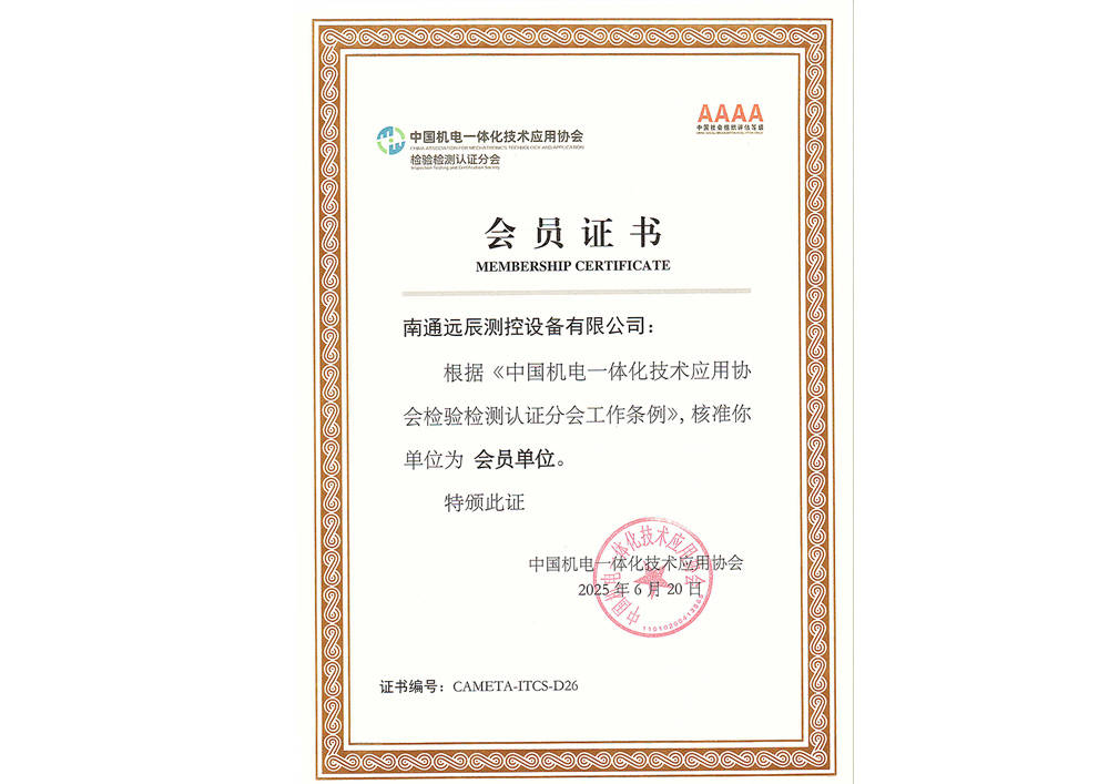 中國機電一體化技術應用協(xié)會檢驗檢測認證分會會員單位