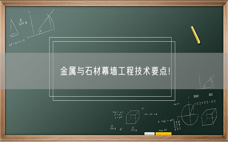 
    金屬與石材幕墻工程技術要點！
  