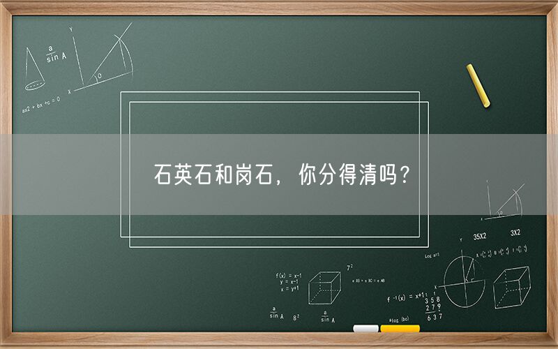 
    石英石和崗石，你分得清嗎？
  (圖1)
