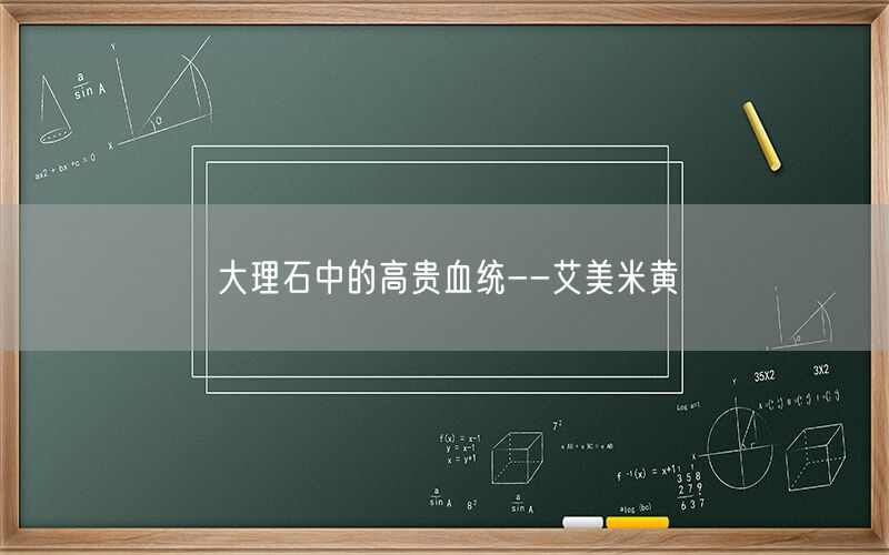     大理石中的高貴血統--艾美米黃  
