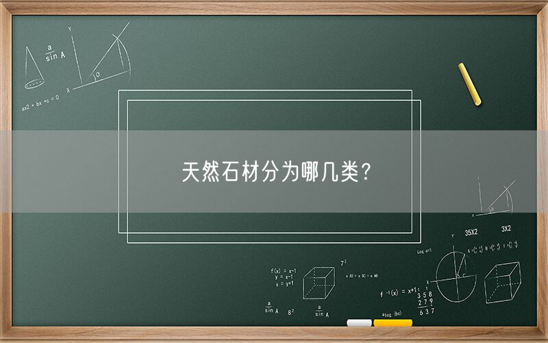 天然石材分為哪幾類？(圖1)
