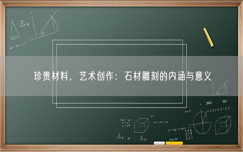 珍貴材料，藝術創作：石材雕刻的內涵與意義