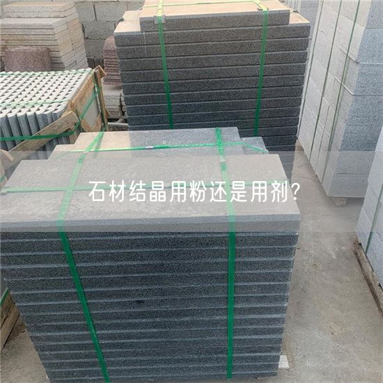 
    石材結晶用粉還是用劑？
  