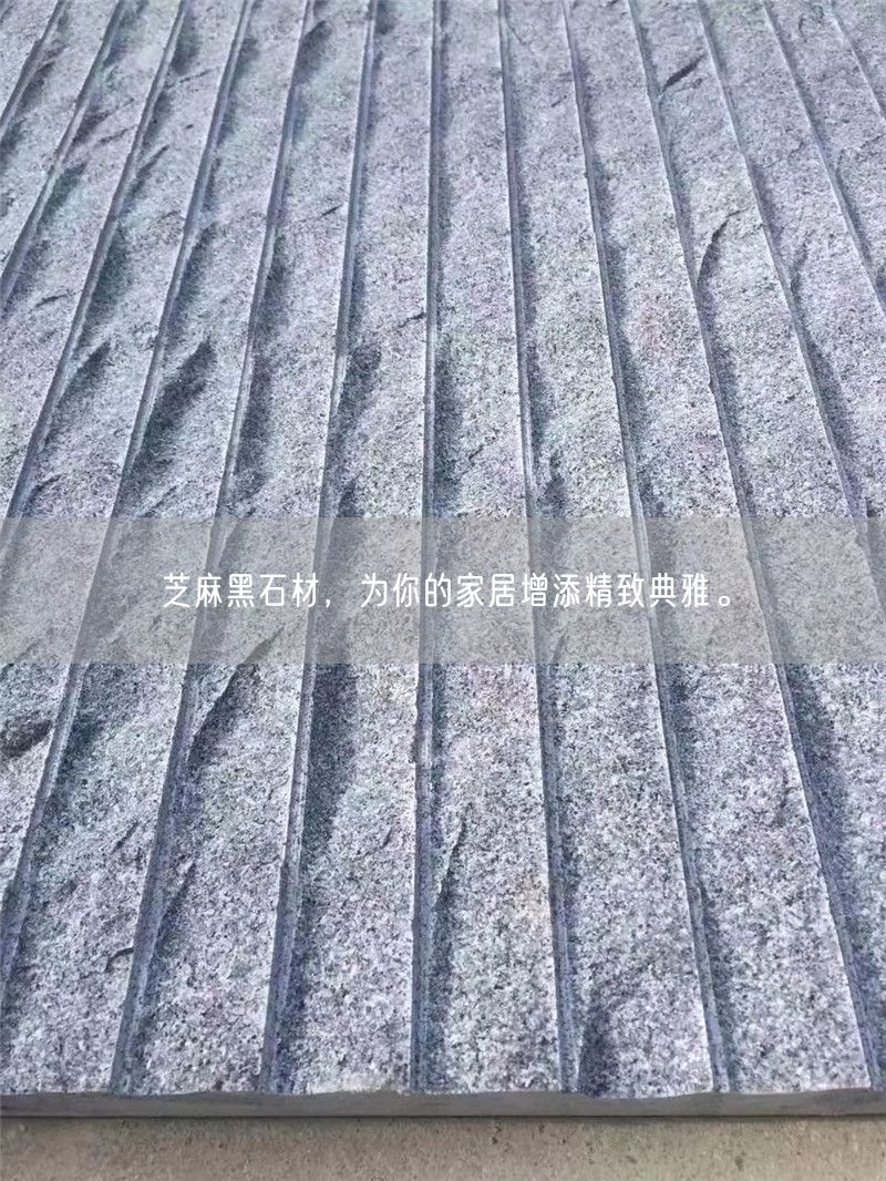 芝麻黑石材，為你的家居增添精致典雅。(圖1)