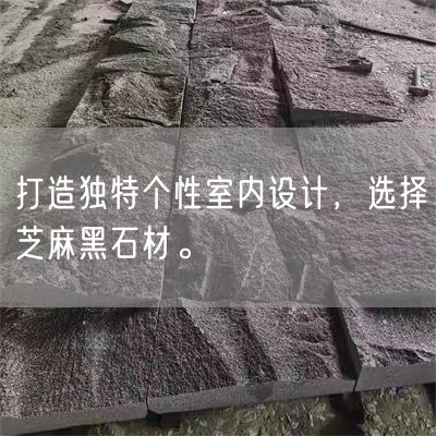打造獨特個性室內設計，選擇芝麻黑石材。
