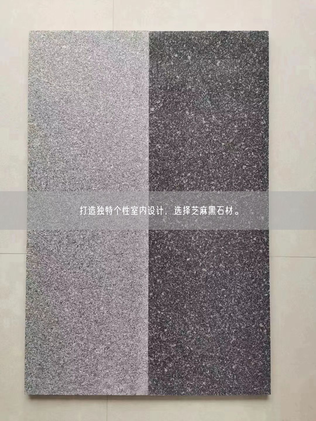 打造獨(dú)特個(gè)性室內(nèi)設(shè)計(jì)，選擇芝麻黑石材。(圖3)