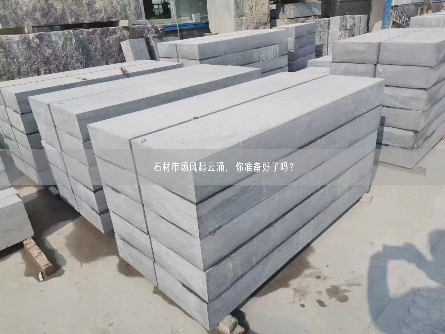 石材市場風起云涌，你準備好了嗎？