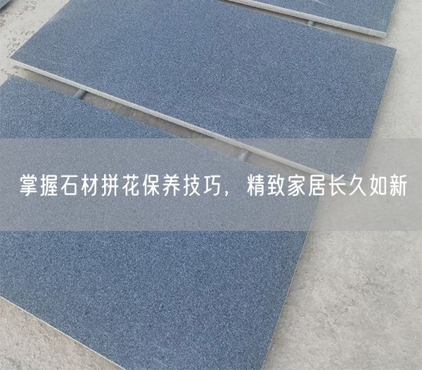 掌握石材拼花保養技巧，精致家居長久如新
