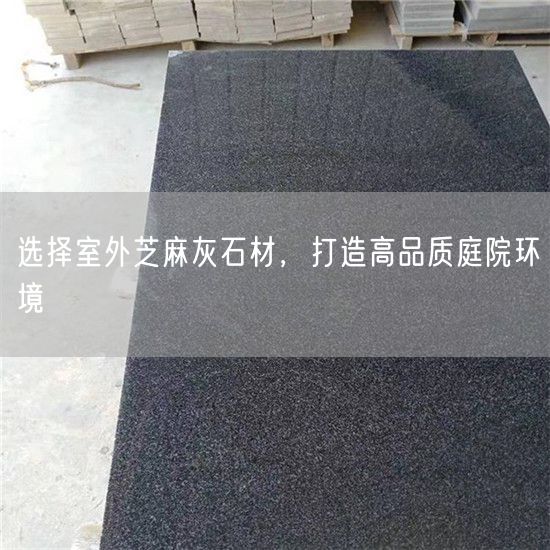 選擇室外芝麻灰石材，打造高品質庭院環(huán)境