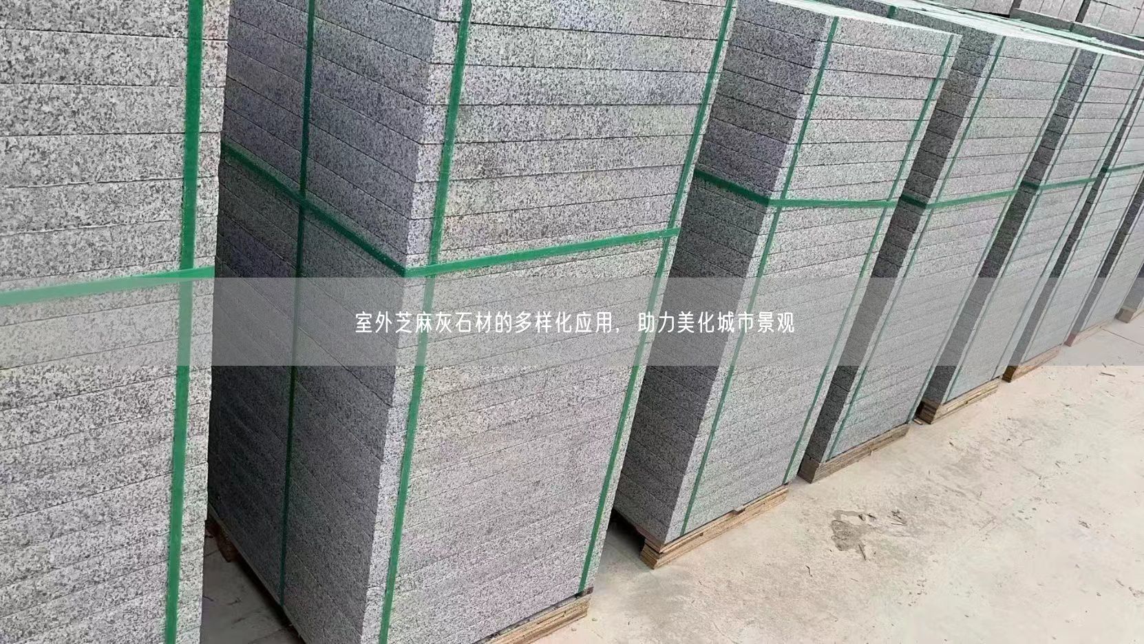 室外芝麻灰石材的多樣化應用，助力美化城市景觀