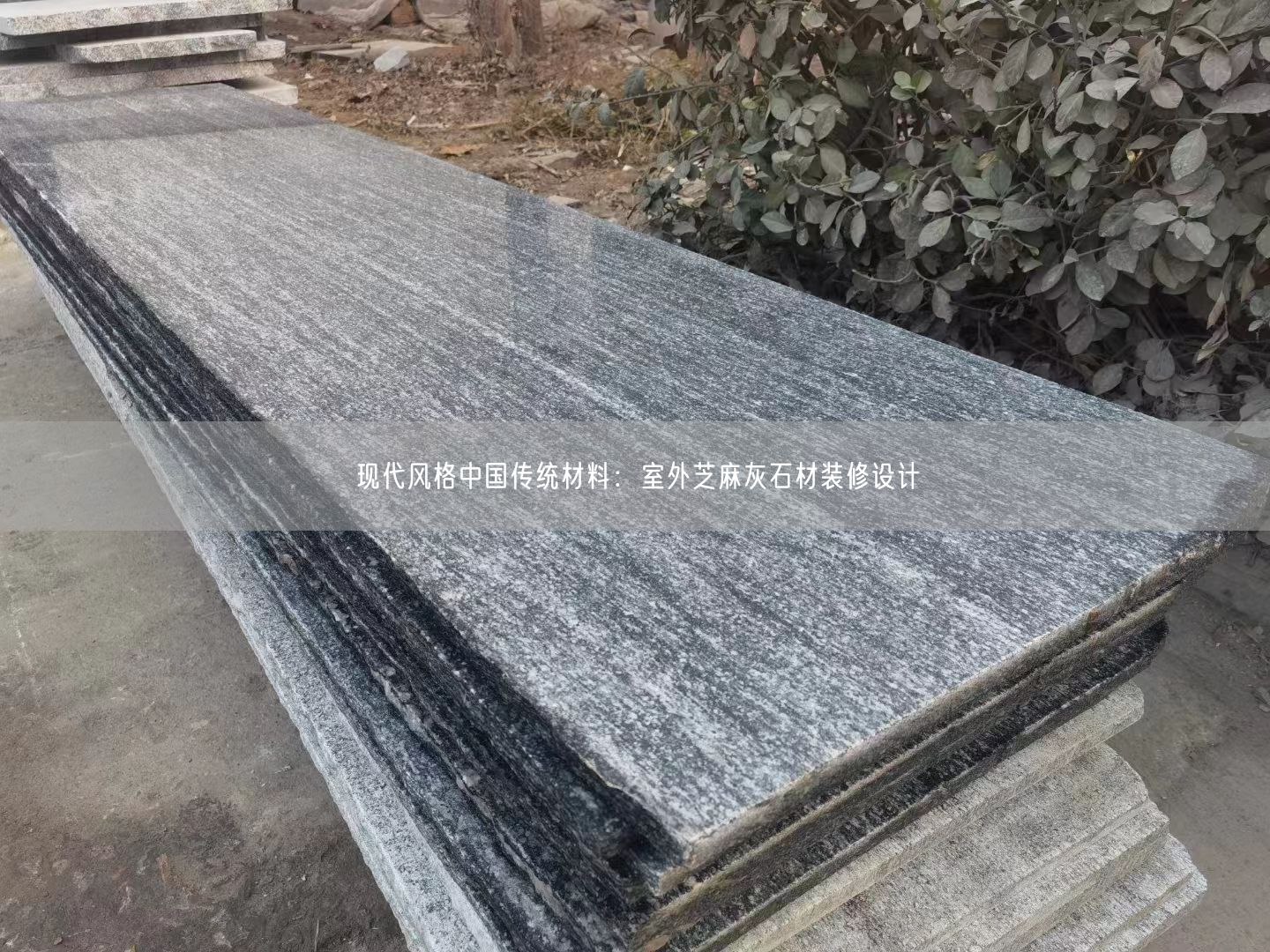 現(xiàn)代風(fēng)格中國(guó)傳統(tǒng)材料：室外芝麻灰石材裝修設(shè)計(jì)