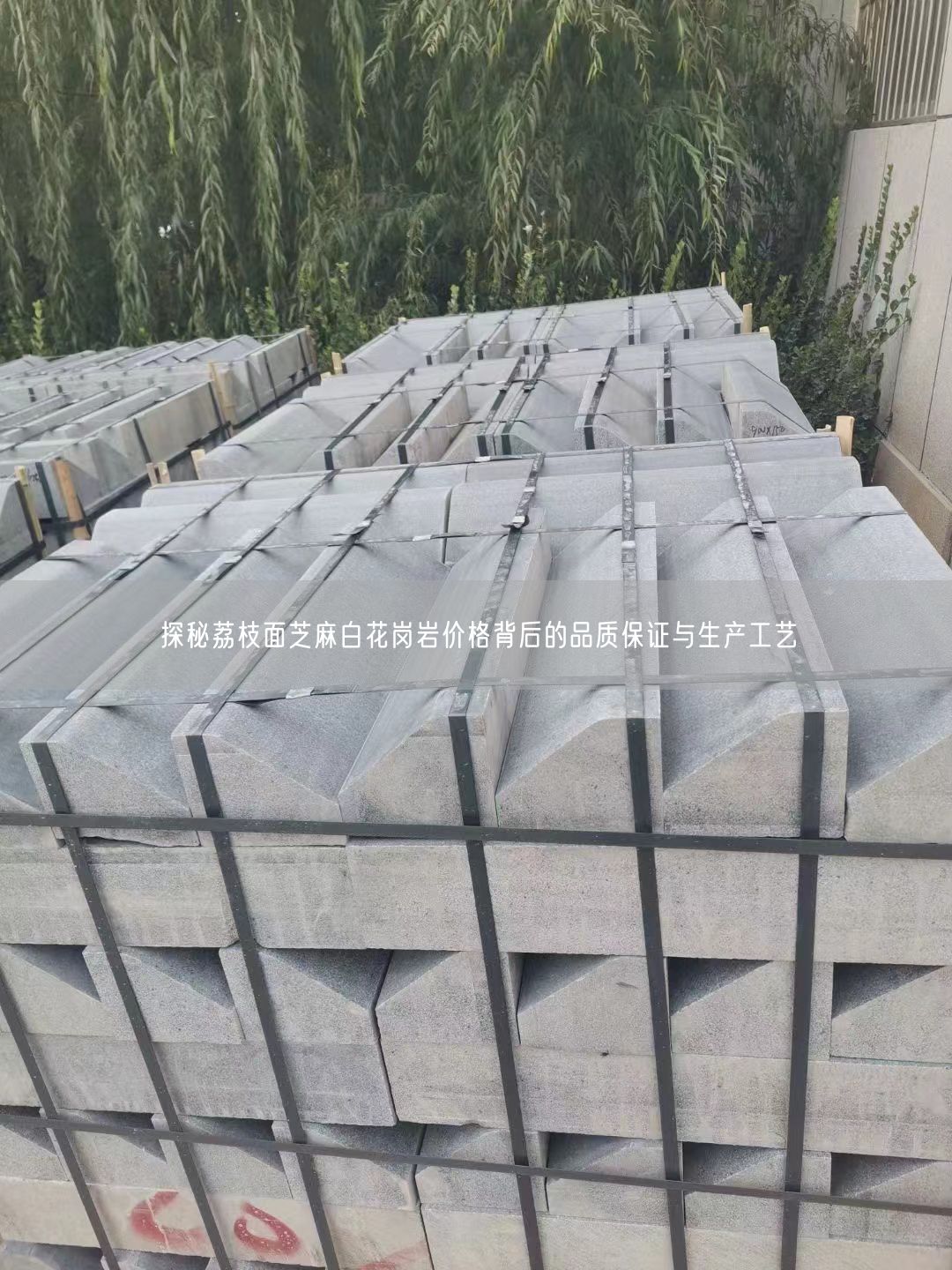 探秘荔枝面芝麻白花崗巖價格背后的品質(zhì)保證與生產(chǎn)工藝