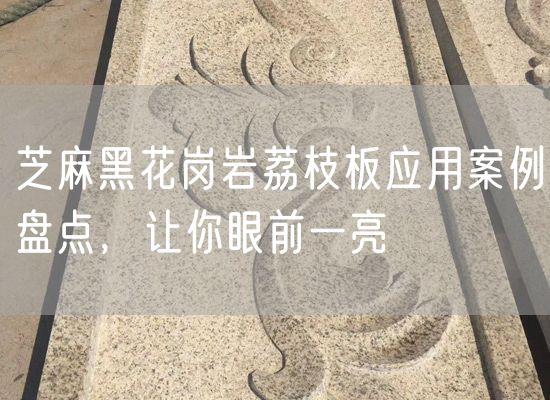芝麻黑花崗巖荔枝板應(yīng)用案例盤點(diǎn)，讓你眼前一亮
