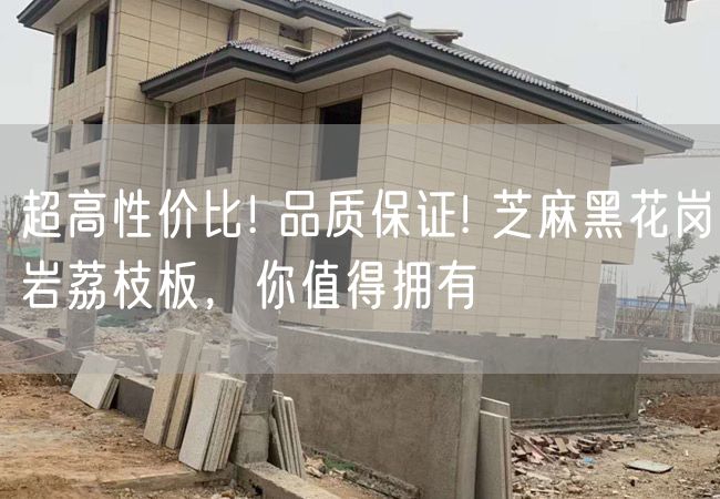 超高性價比! 品質(zhì)保證! 芝麻黑花崗巖荔枝板，你值得擁有