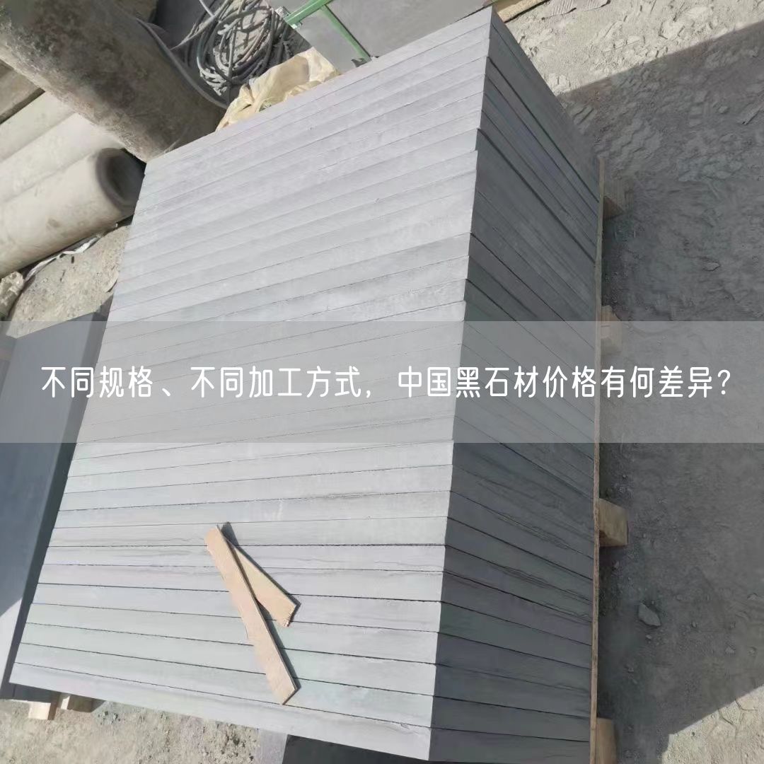 不同規格、不同加工方式，中國黑石材價格有何差異？