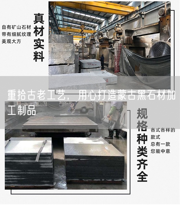 重拾古老工藝，用心打造蒙古黑石材加工制品