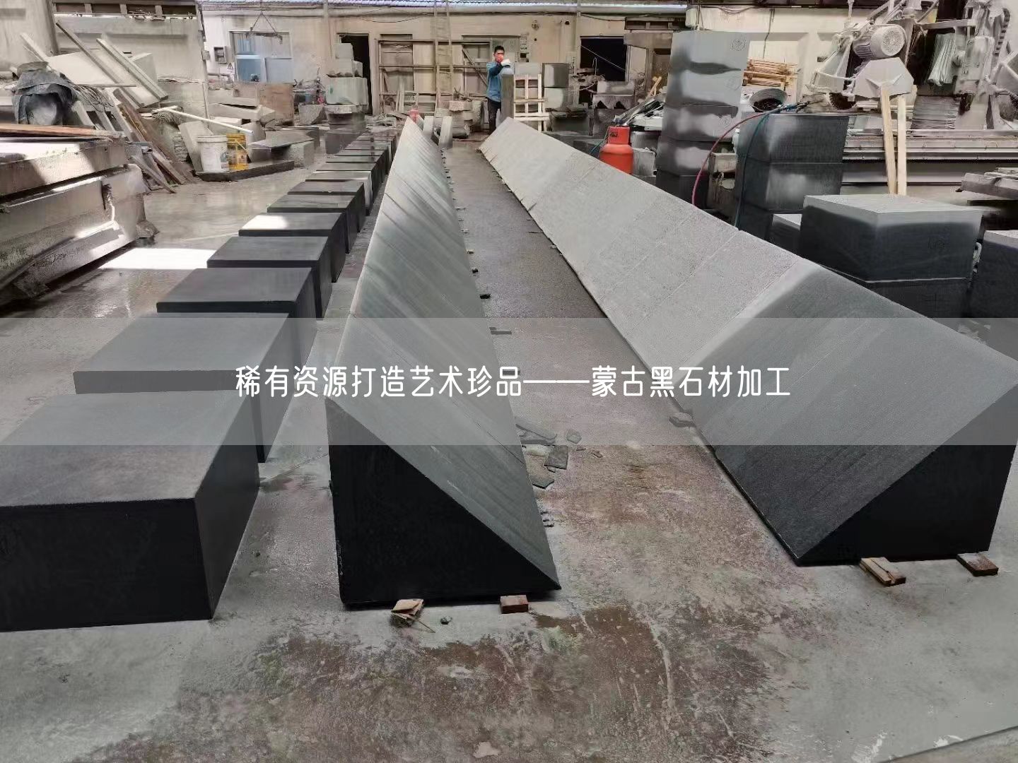 稀有資源打造藝術珍品——蒙古黑石材加工