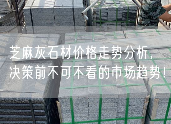 芝麻灰石材價格走勢分析，決策前不可不看的市場趨勢！