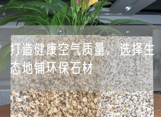 打造健康空氣質量，選擇生態地鋪環保石材