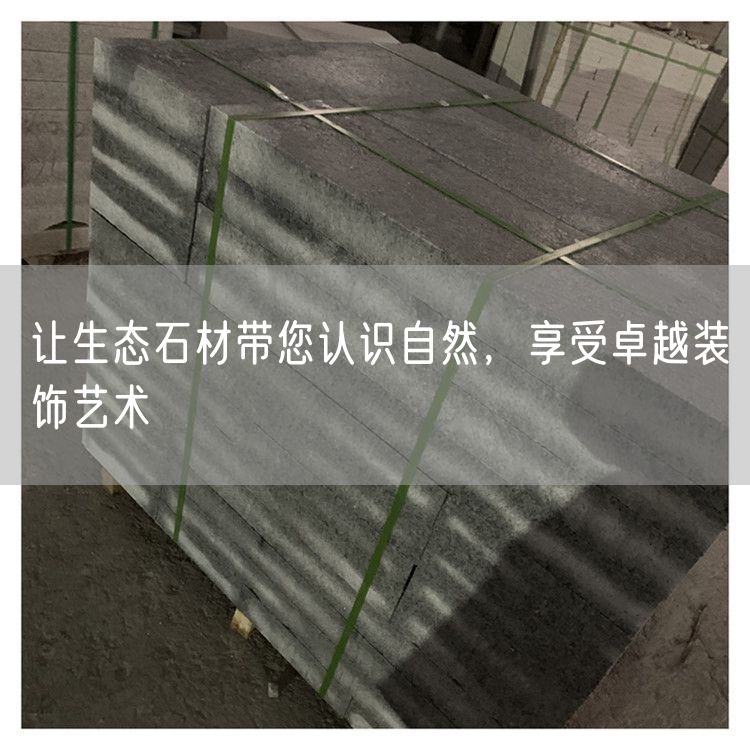 讓生態(tài)石材帶您認(rèn)識自然，享受卓越裝飾藝術(shù)