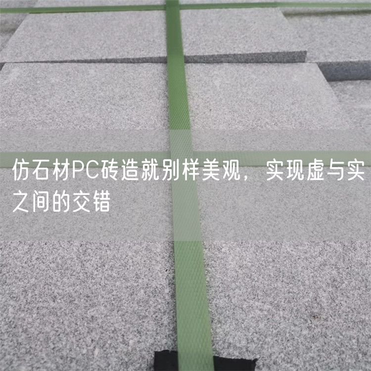 仿石材PC磚造就別樣美觀，實現(xiàn)虛與實之間的交錯