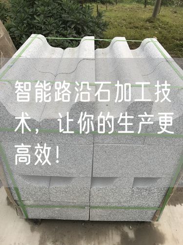 智能路沿石加工技術，讓你的生產更高效！