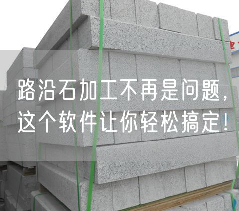 路沿石加工不再是問題，這個軟件讓你輕松搞定！