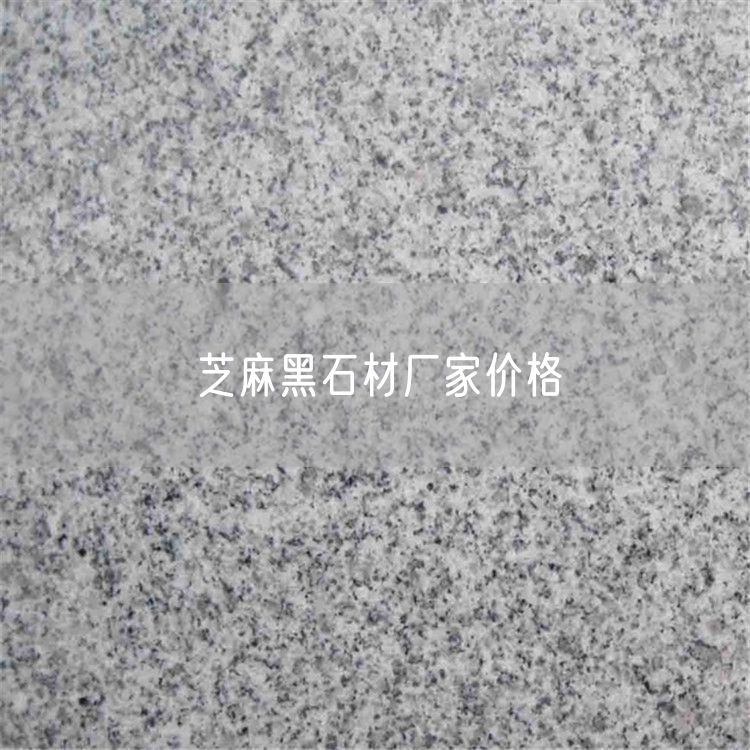 芝麻黑石材廠家價格