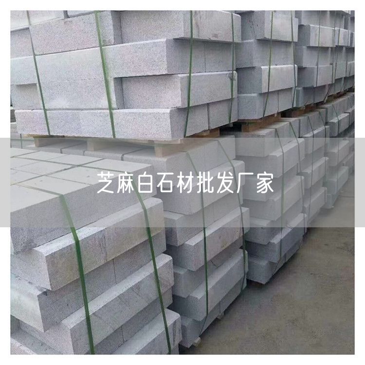 芝麻白石材批發廠家