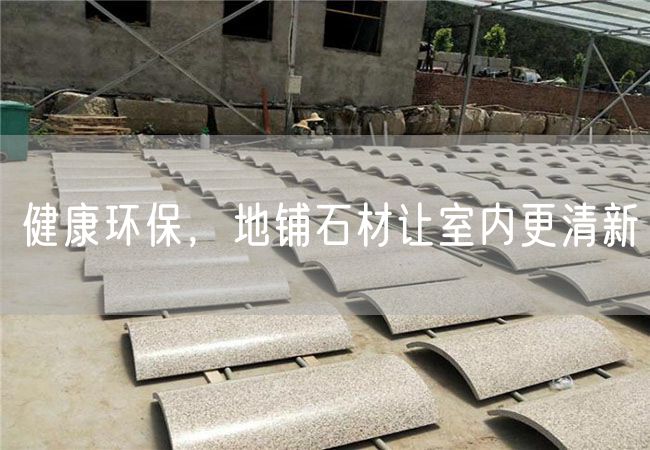 健康環保，地鋪石材讓室內更清新