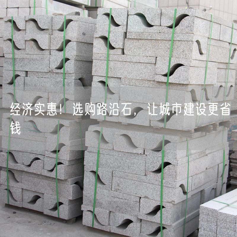 經濟實惠！選購路沿石，讓城市建設更省錢