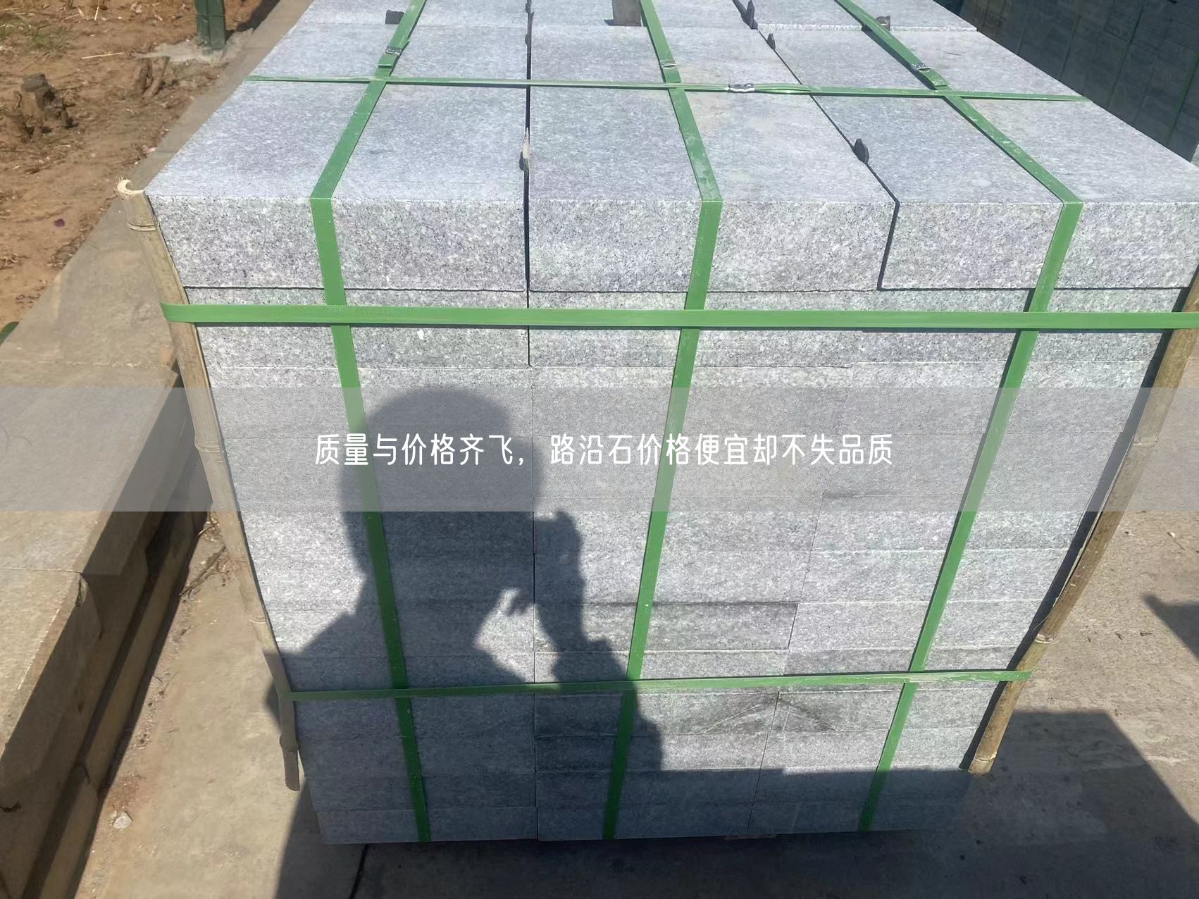 質量與價格齊飛，路沿石價格便宜卻不失品質