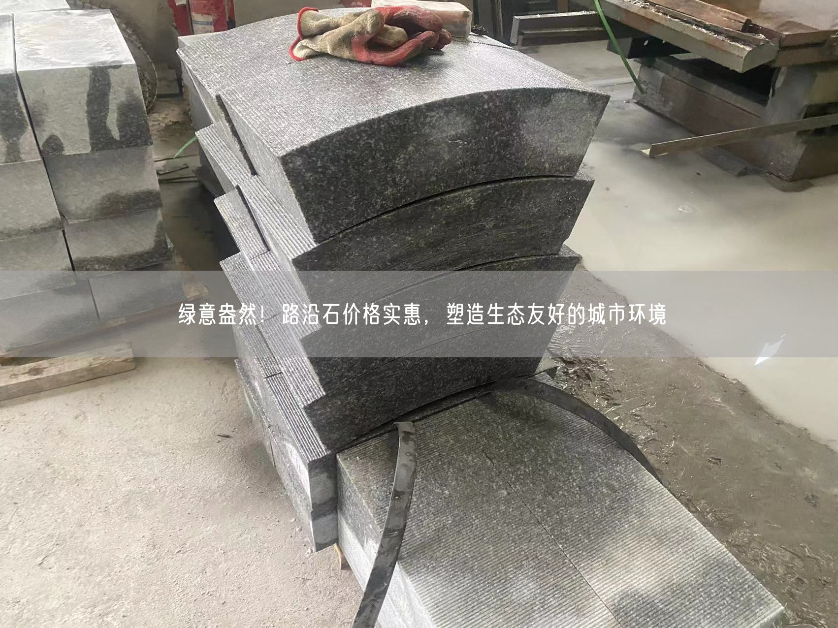 綠意盎然！路沿石價格實惠，塑造生態(tài)友好的城市環(huán)境