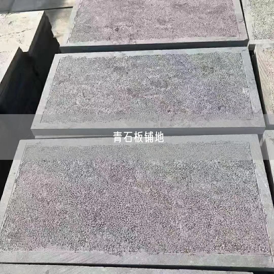 青石板鋪地