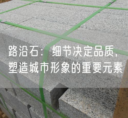 路沿石：細節(jié)決定品質(zhì)，塑造城市形象的重要元素