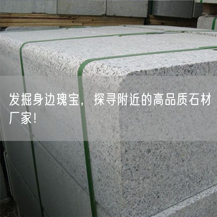 發掘身邊瑰寶，探尋附近的高品質石材廠家！
