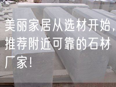 美麗家居從選材開始，推薦附近可靠的石材廠家！