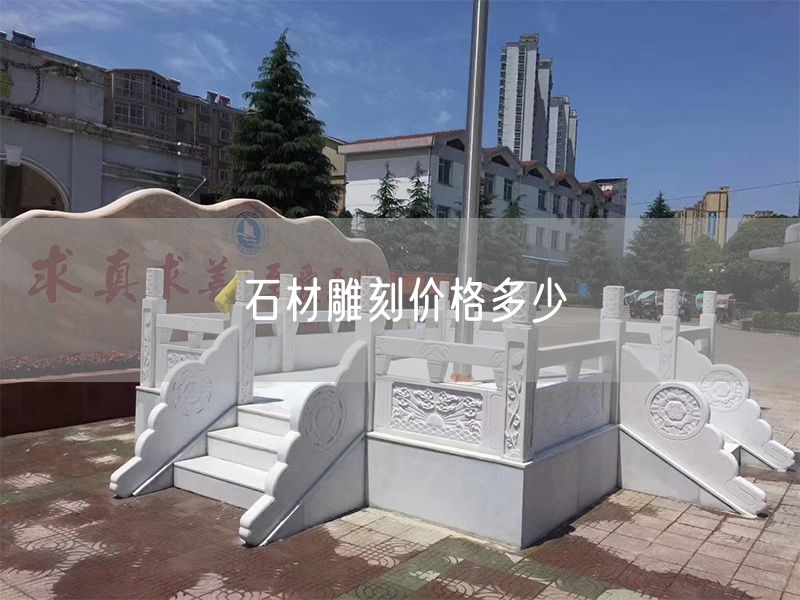 石材雕刻價格多少