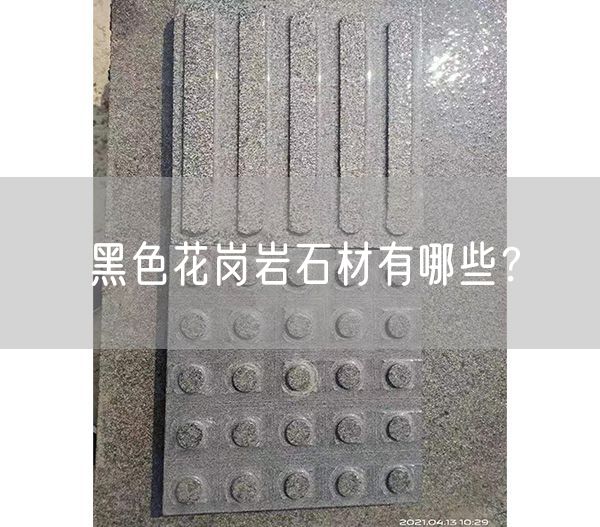 黑色花崗巖石材有哪些？
