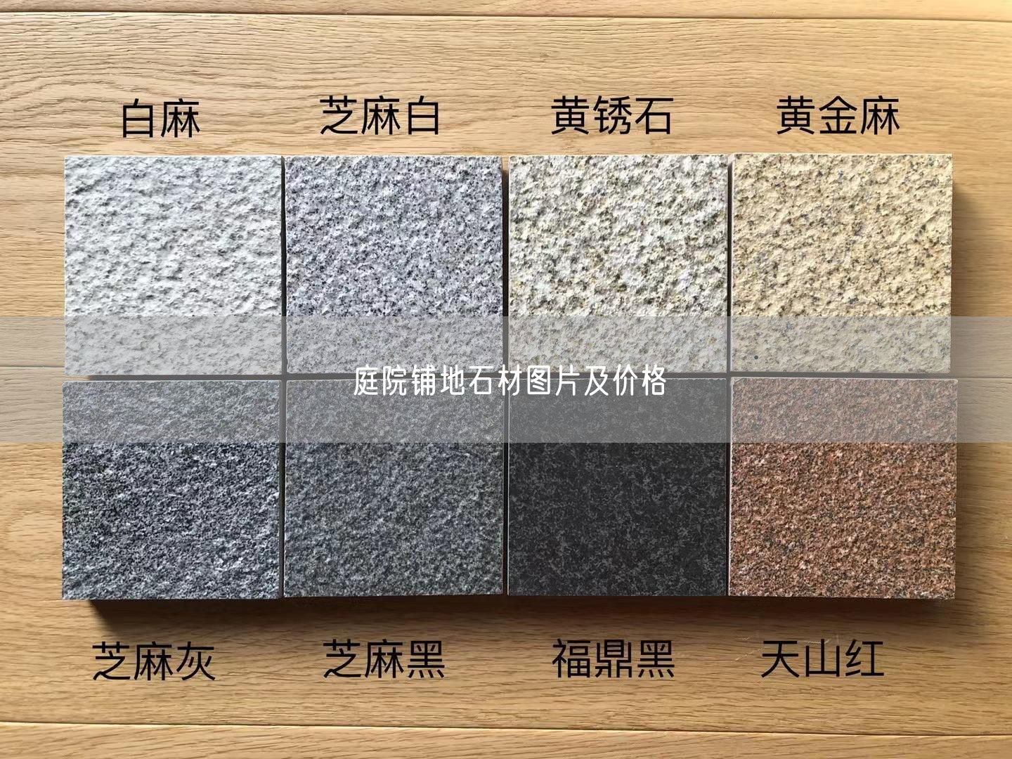 庭院鋪地石材圖片及價格