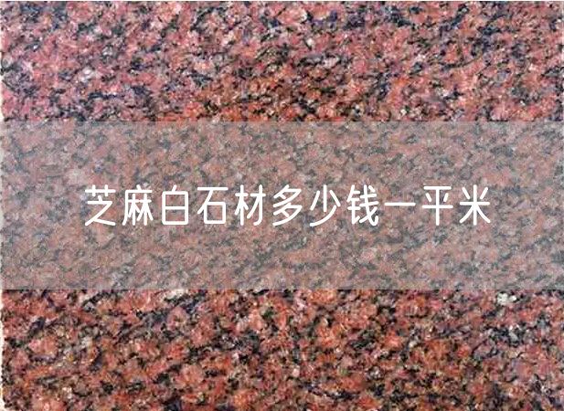 芝麻白石材多少錢一平米