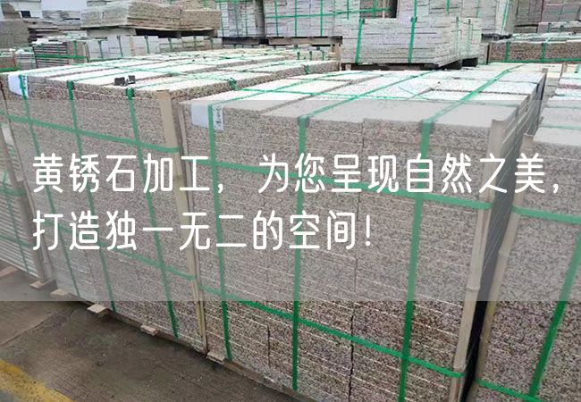 黃銹石加工，為您呈現(xiàn)自然之美，打造獨(dú)一無(wú)二的空間！