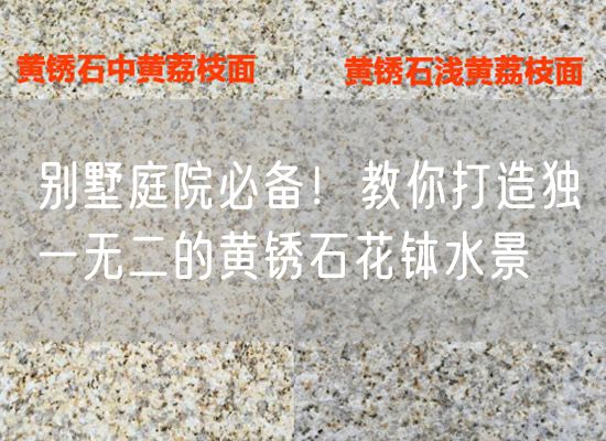 別墅庭院必備！教你打造獨(dú)一無二的黃銹石花缽水景