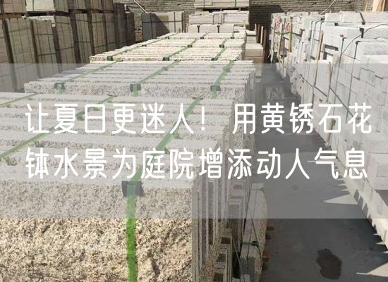 讓夏日更迷人！用黃銹石花缽水景為庭院增添動(dòng)人氣息