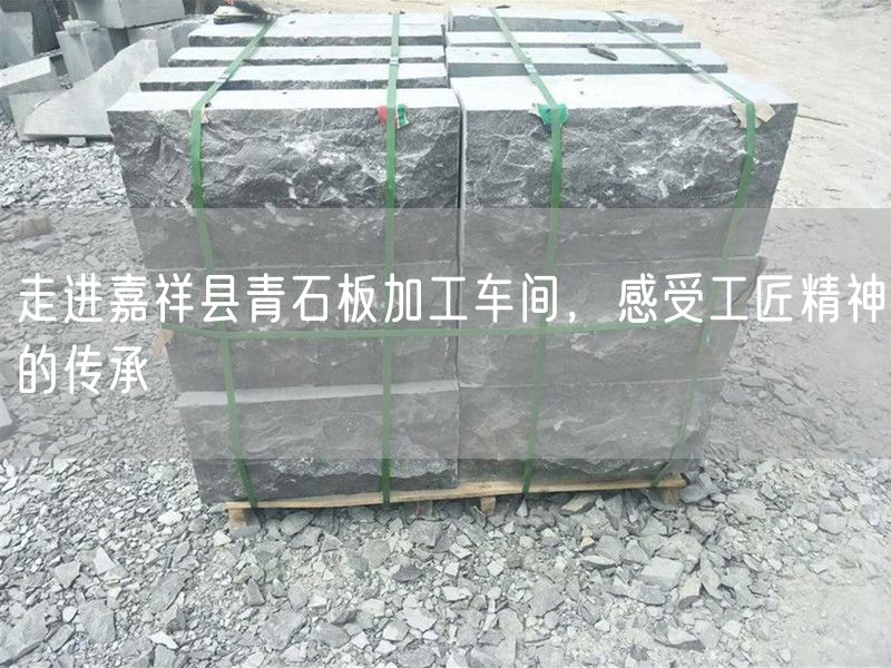 走進嘉祥縣青石板加工車間，感受工匠精神的傳承