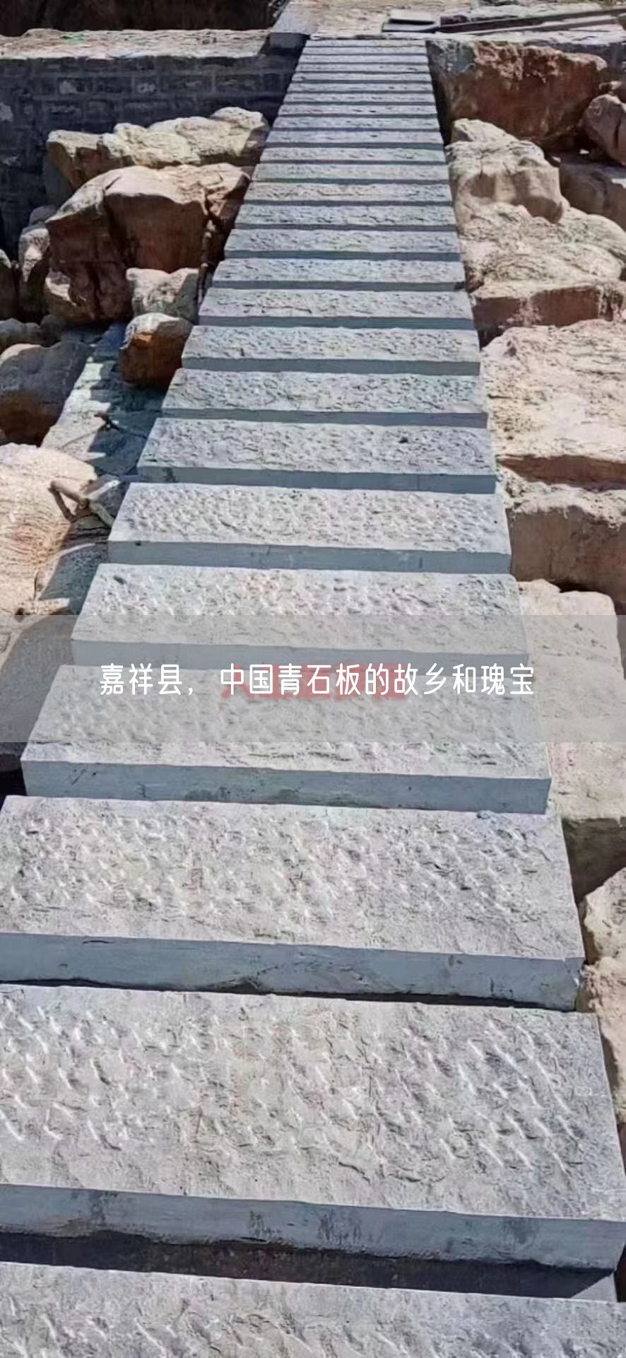 嘉祥縣，中國青石板的故鄉和瑰寶