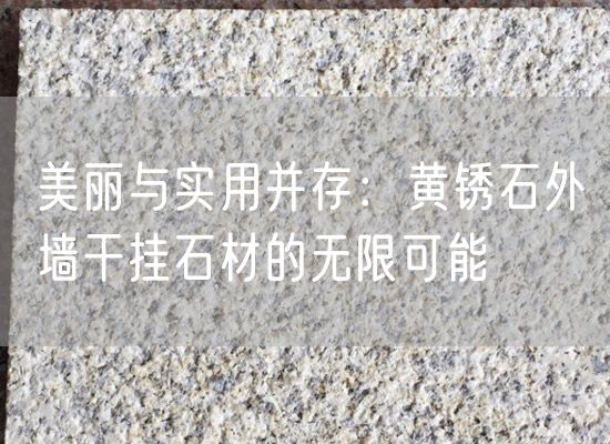 美麗與實(shí)用并存：黃銹石外墻干掛石材的無限可能